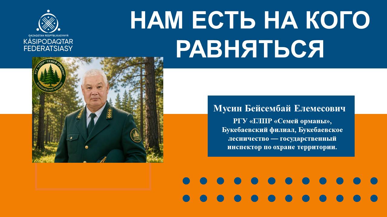 Бейсембай Мусин: путь от лесника до инспектора