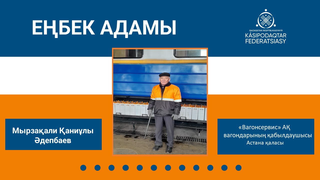 Теміржол қауіпсіздігінің тәжірибелі маманы