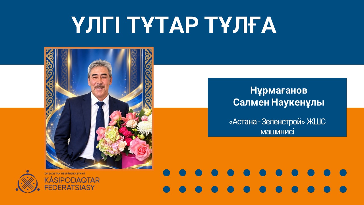 Үлгі тұтар тұлға: еңбекпен келген құрмет