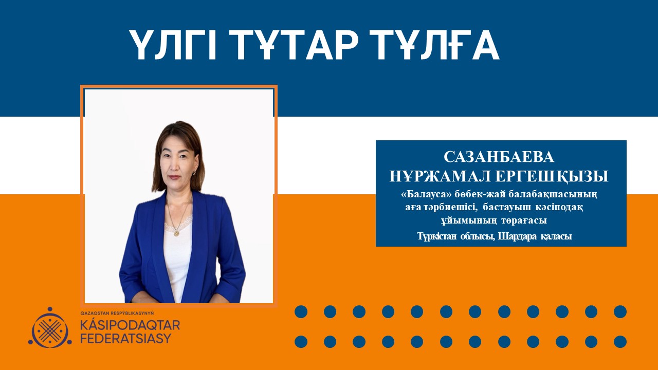 Үлгі тұтар тұлға - Нұржамал Сазанбаева