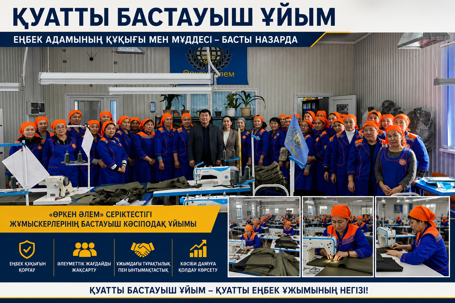 Қуатты бастауыш ұйым – қуатты еңбек ұжымының негізі
