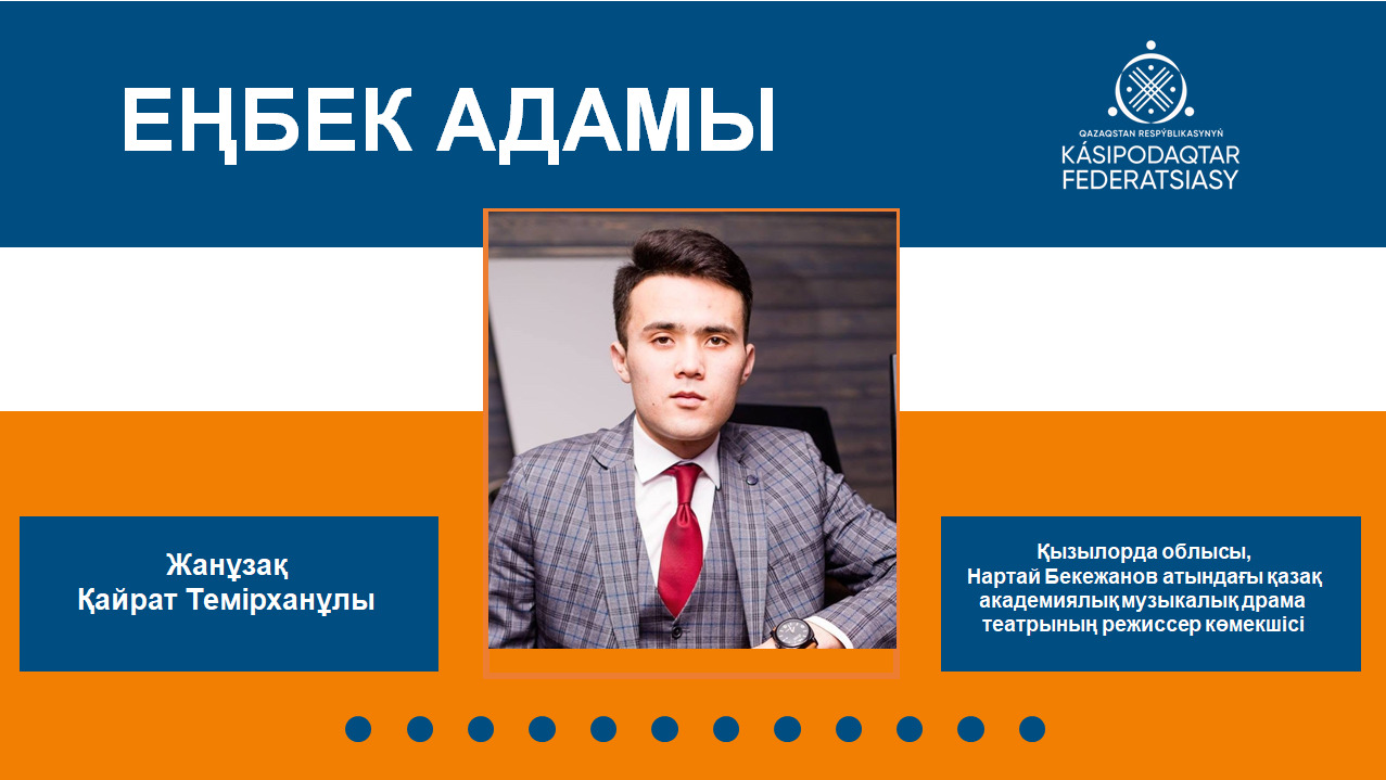 Еңбек адамы: Қайрат Жанұзақ