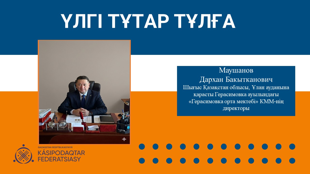 Үлгі тұтар тұлға - Дархан Маушанов