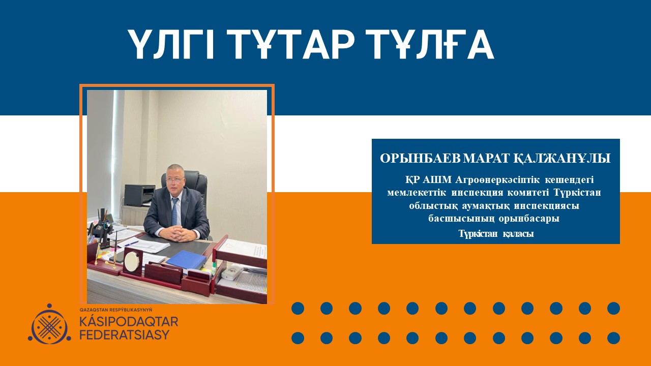 Үлгі тұтар тұлға: Марат Орынбаев