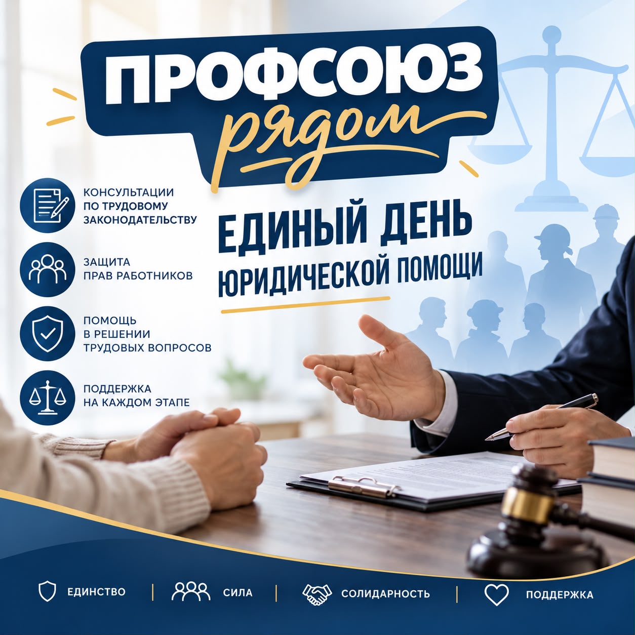 Профсоюз рядом: единый день юридической помощи