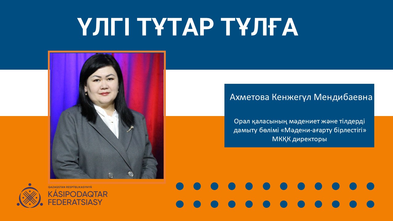 Үлгі тұтар тұлға: Кенжегүл Ахметова