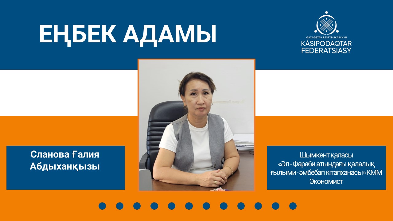 Еңбек адамы: Руханият пен қаржы саласын ұштастырған білікті маман