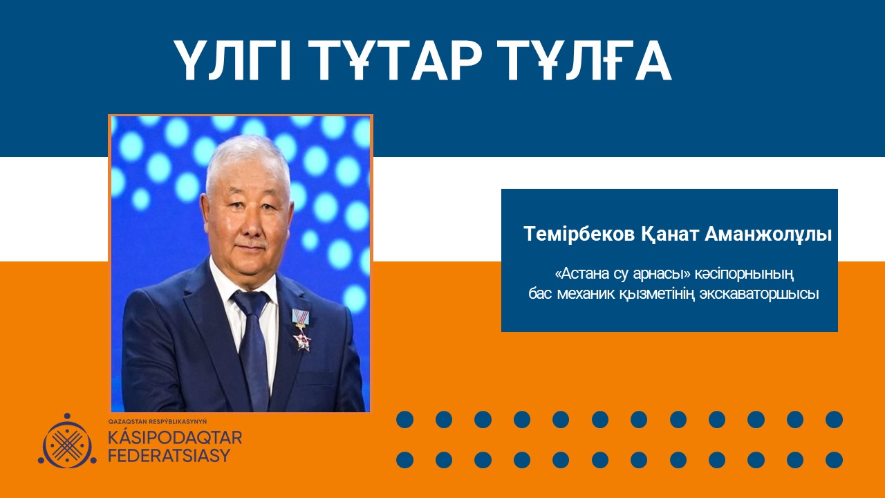 Үлгі тұтар тұлға: Еңбекке адалдық – өмірлік ұстаным