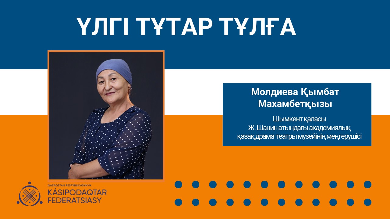 Сахна сыртындағы шежіре: Қымбат Молдиеваның өнегелі жолы