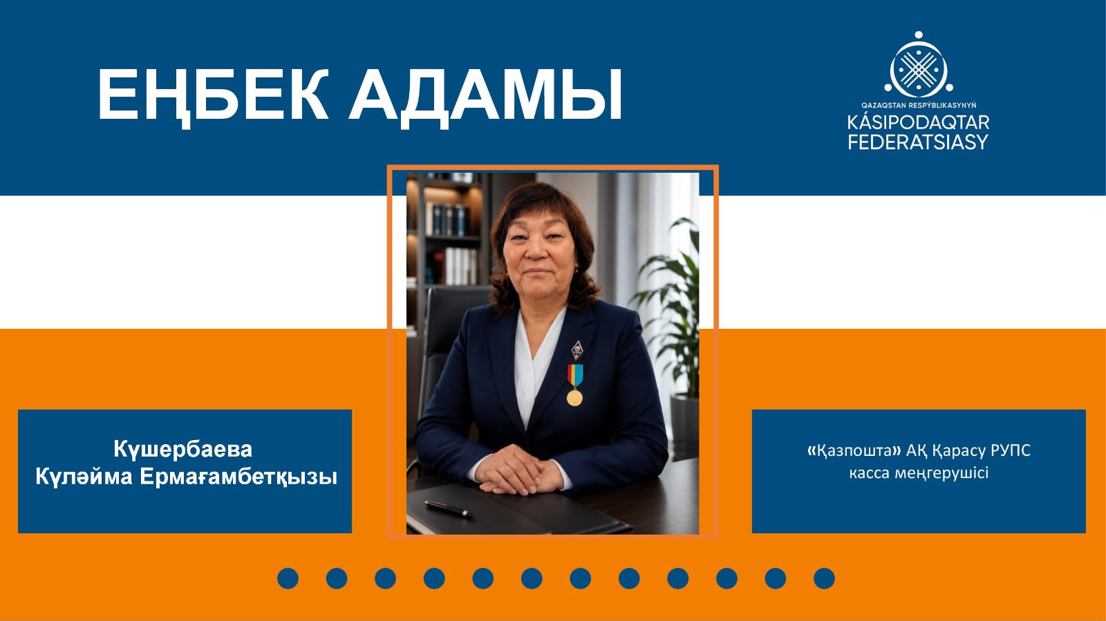 Еңбек адамы - 43 жылдық адал қызметтің үлгісі