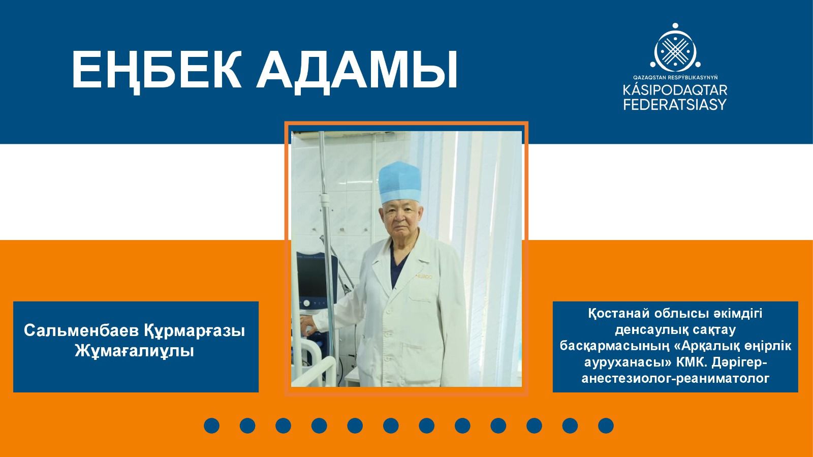 Еңбек адамы - дәрігер Құмарғазы Сәлменбаев