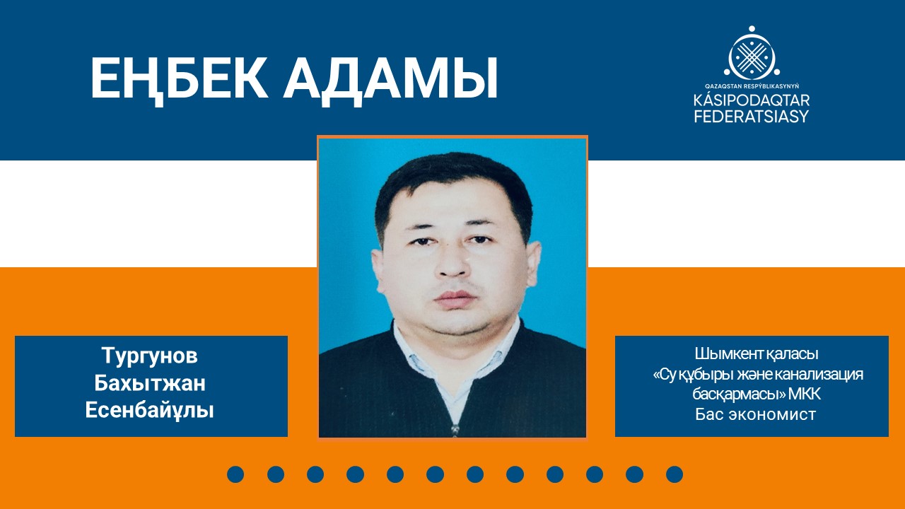 На перекрестке труда и знаний: трудовой путь Бахытжана Тургунова
