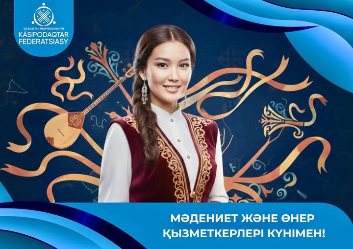 Поздравление Председателя Федерации профсоюзов РК с Днем работников культуры и искусства