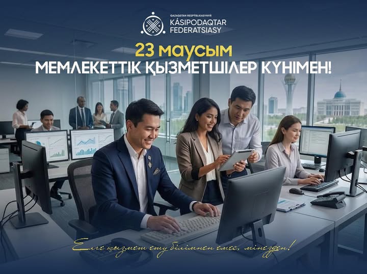 Поздравление Председателя Федерации профсоюзов РК с Днем государственного служащего