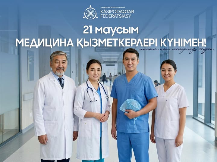 ҚР Кәсіподақтар федерациясы Төрағасының Медицина қызметкерлері күнімен құттықтауы