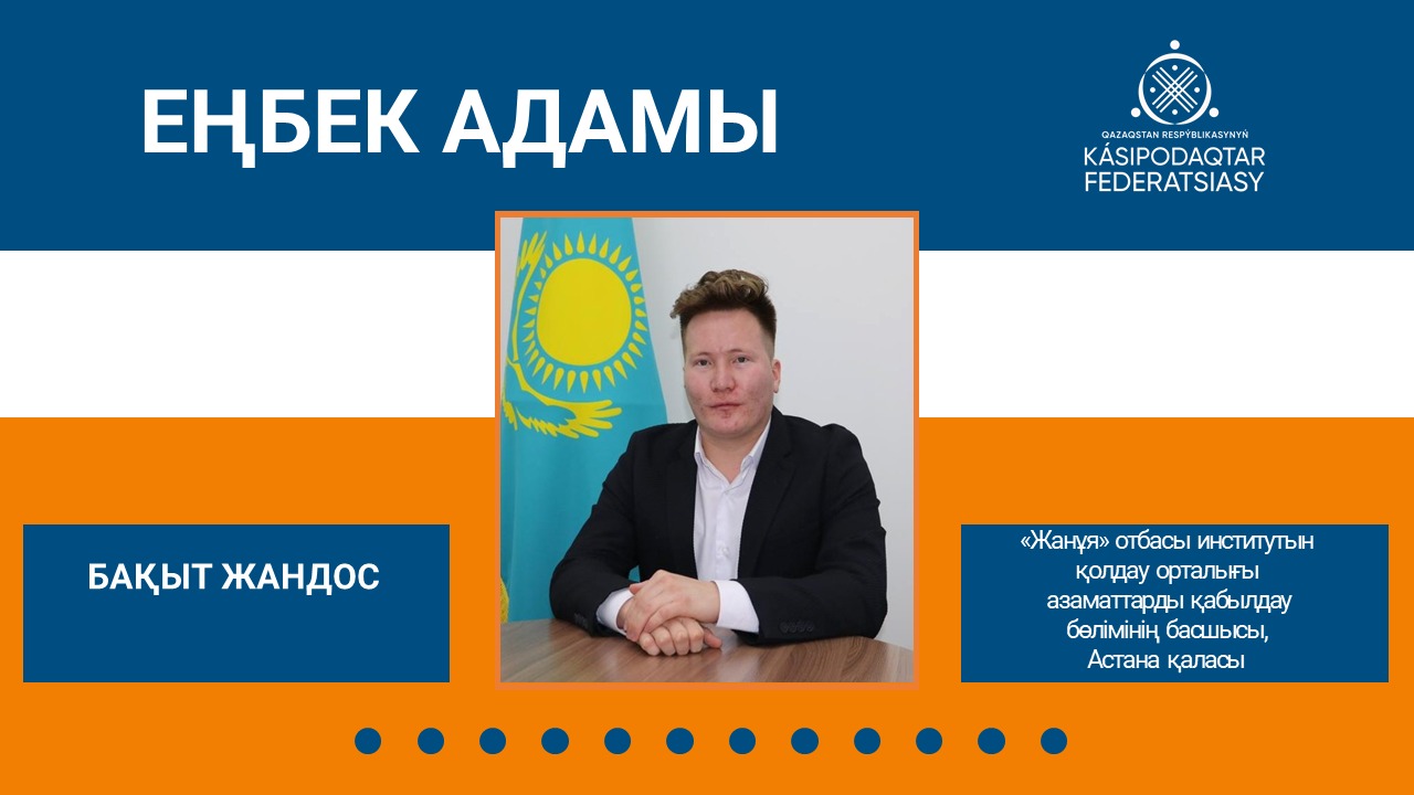 Еңбек адамы - кәсіби жолын қалыптастырған жас маман