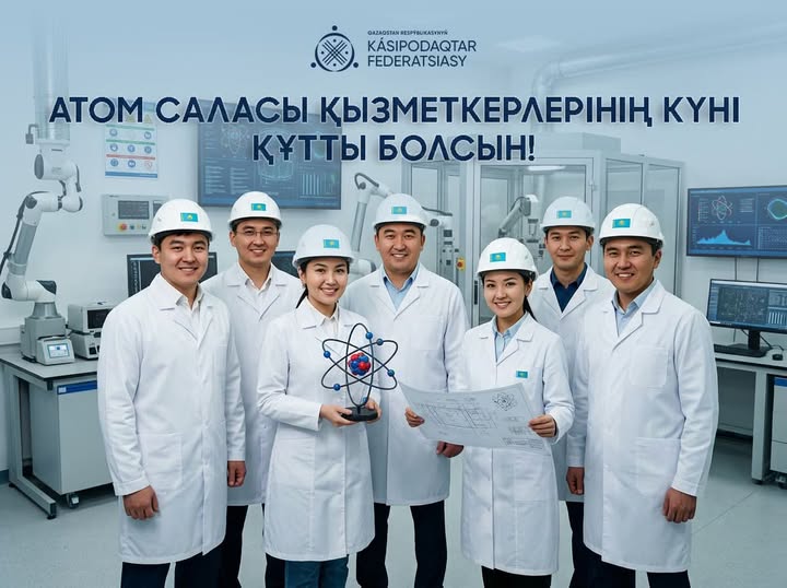 Поздравление Председателя Федерации профсоюзов РК с Днем работников атомной отрасли