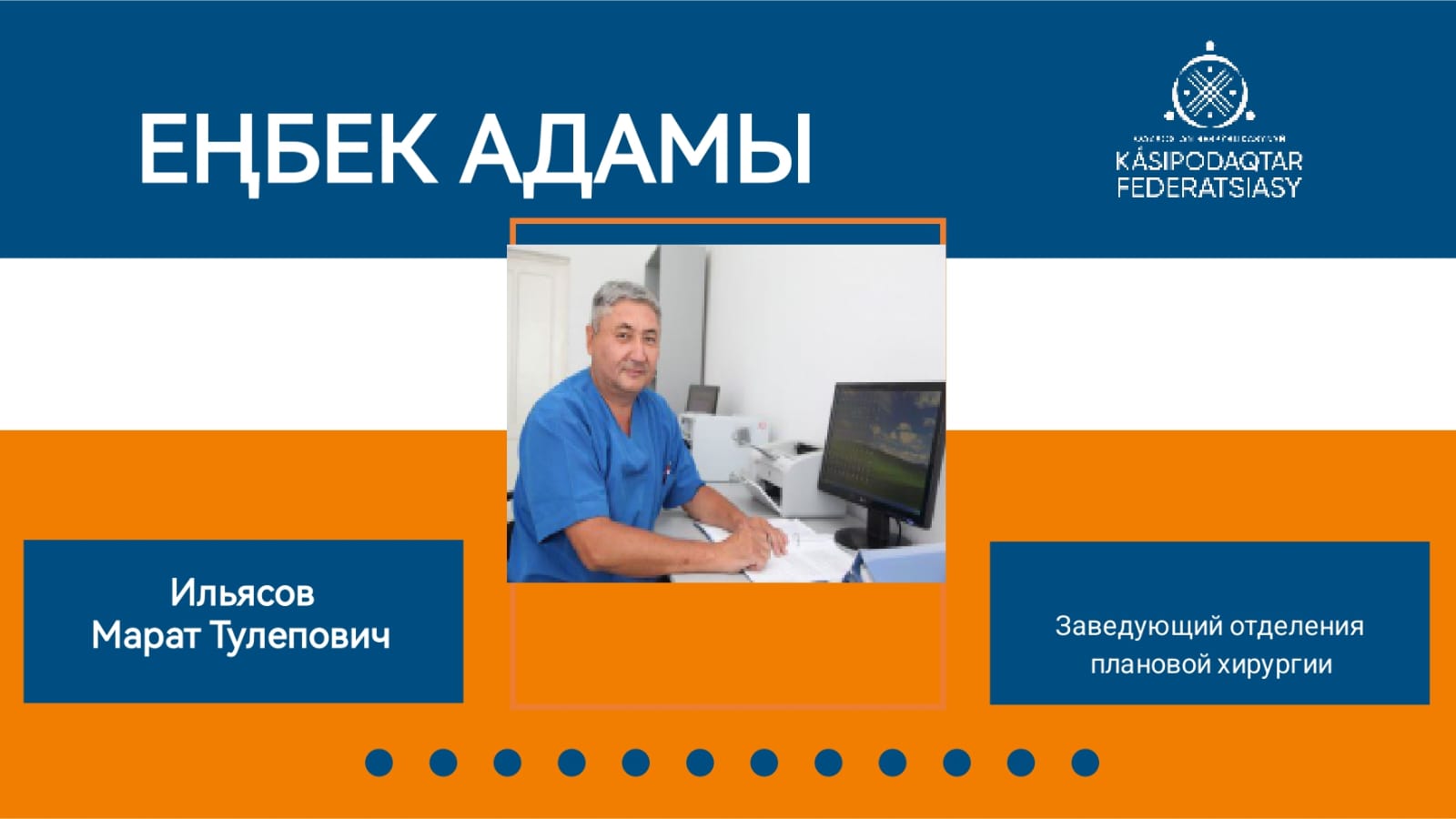 Еңбек адамы - дәрігер Марат Ілиясов