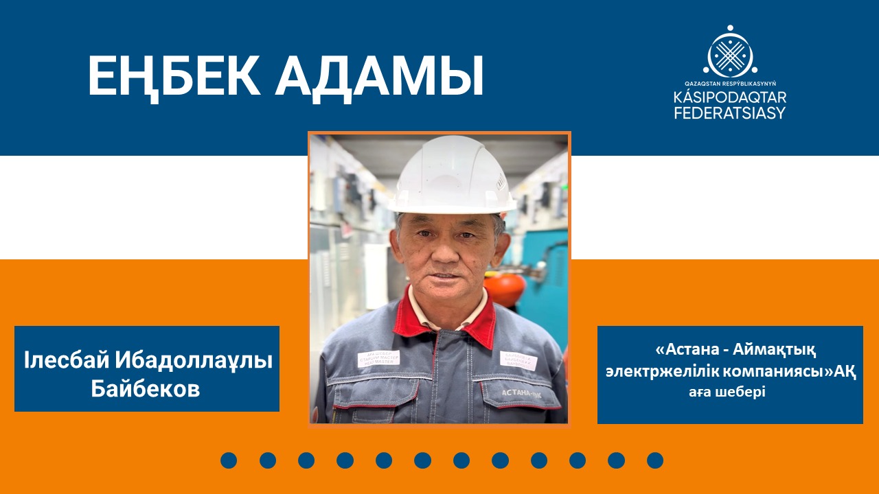 Еңбек адамы: энергетика саласының үздігі