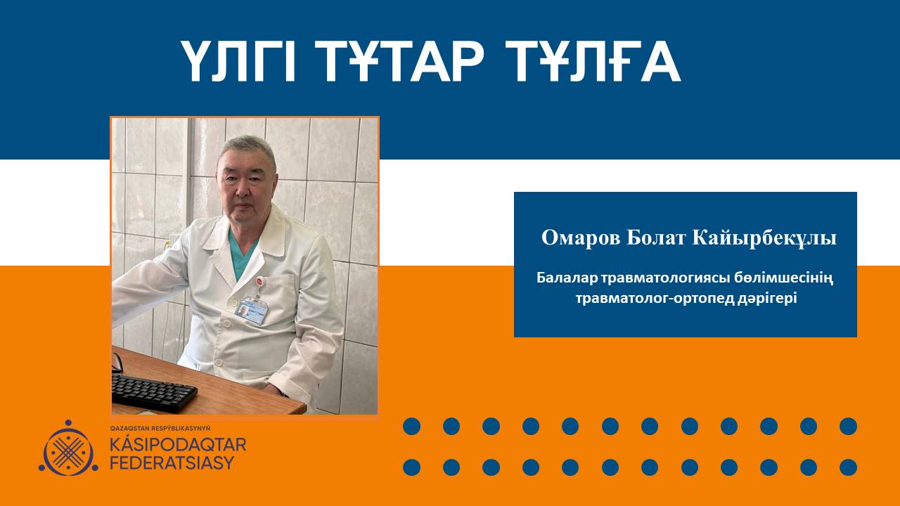 Үлгі тұтар тұлға: білікті дәрігер Болат Омаров
