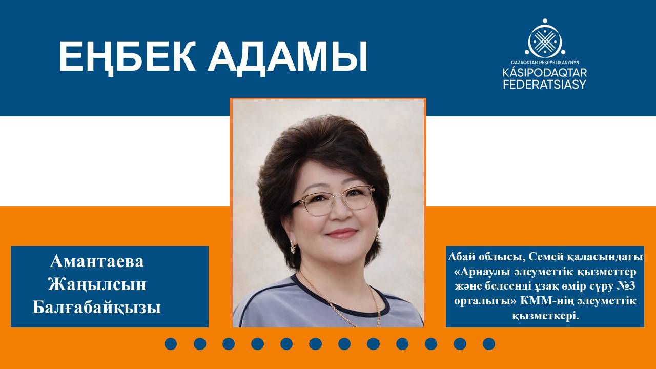 Еңбек адамы - әлеуметтік қызметкер Жаңылсын Амантаева