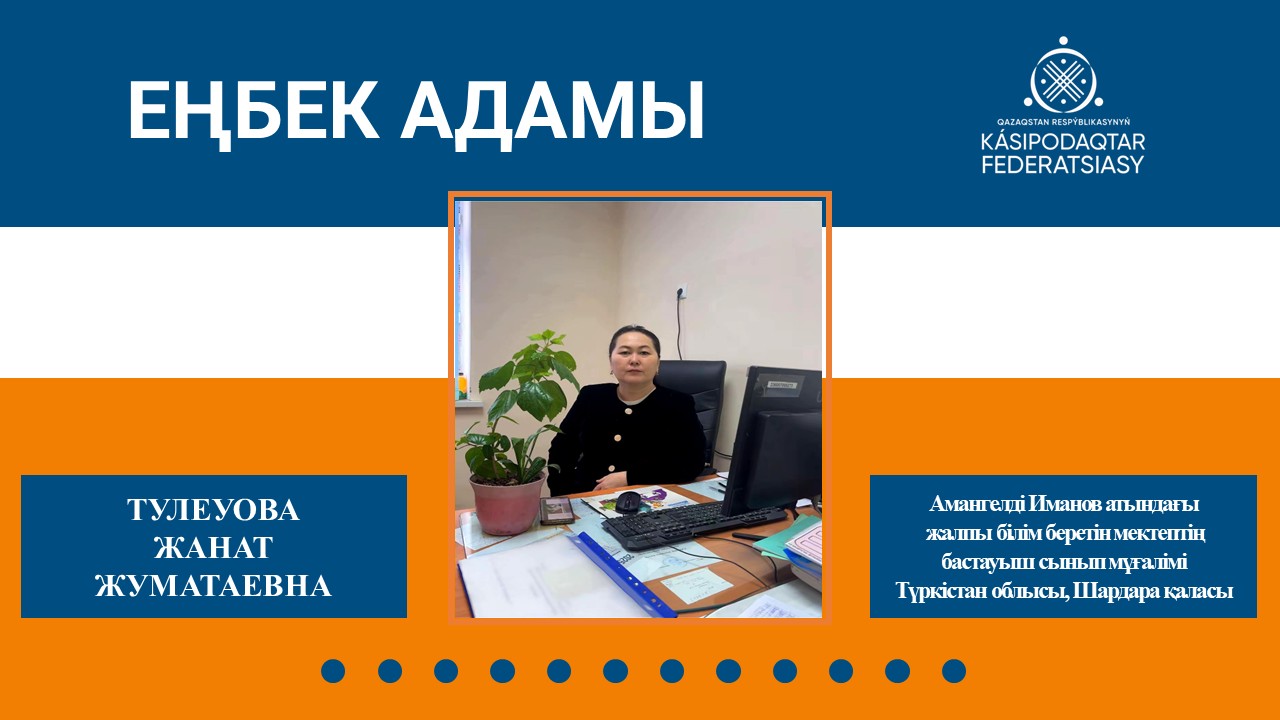 Еңбек адамы - Жанат Төлеуова