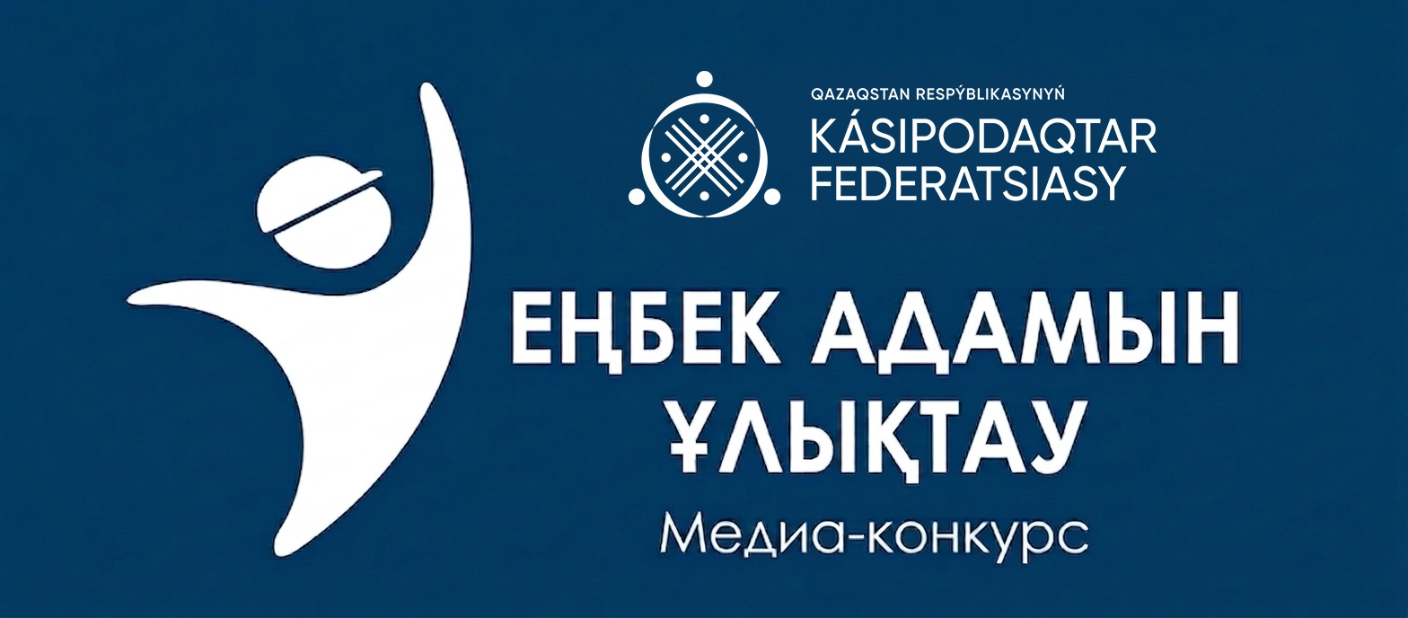 ФПРК объявляет о проведении Республиканского медиаконкурса «ЕҢБЕК АДАМЫН ҰЛЫҚТАУ»