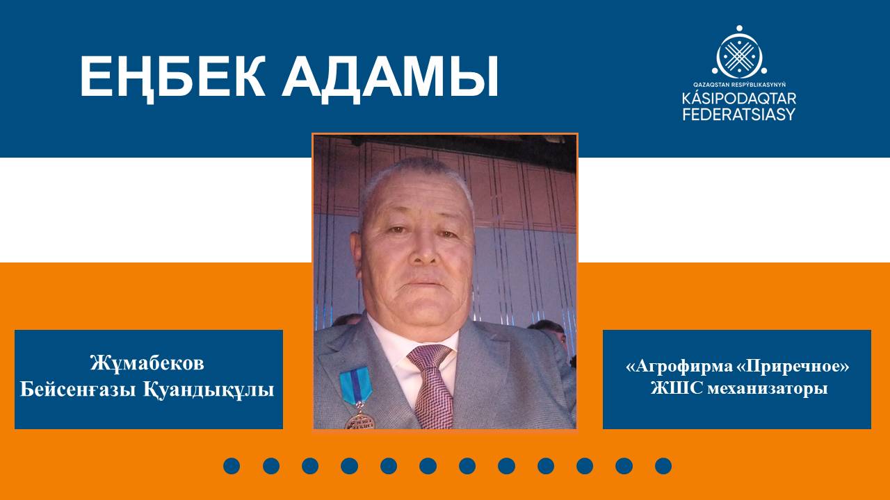 Земля доверяет мастерам: труд Бейсенгазы Жумабекова отмечен государством