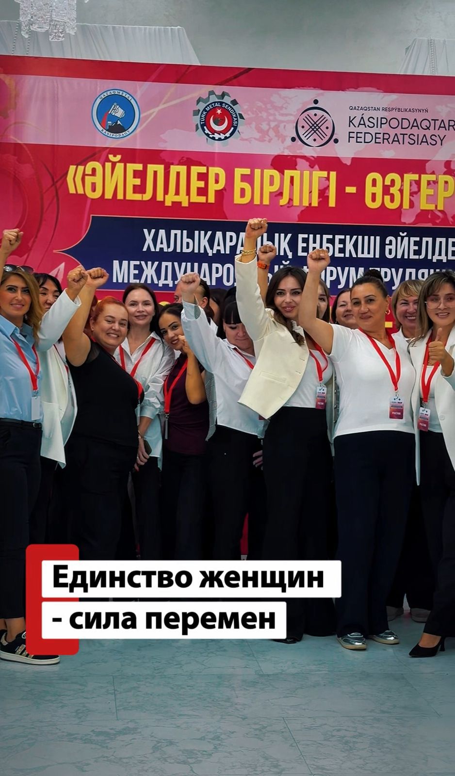 «Әйелдер бірлігі - өзгерістер күші» - Павлодардағы халықаралық еңбекші әйелдер форумы