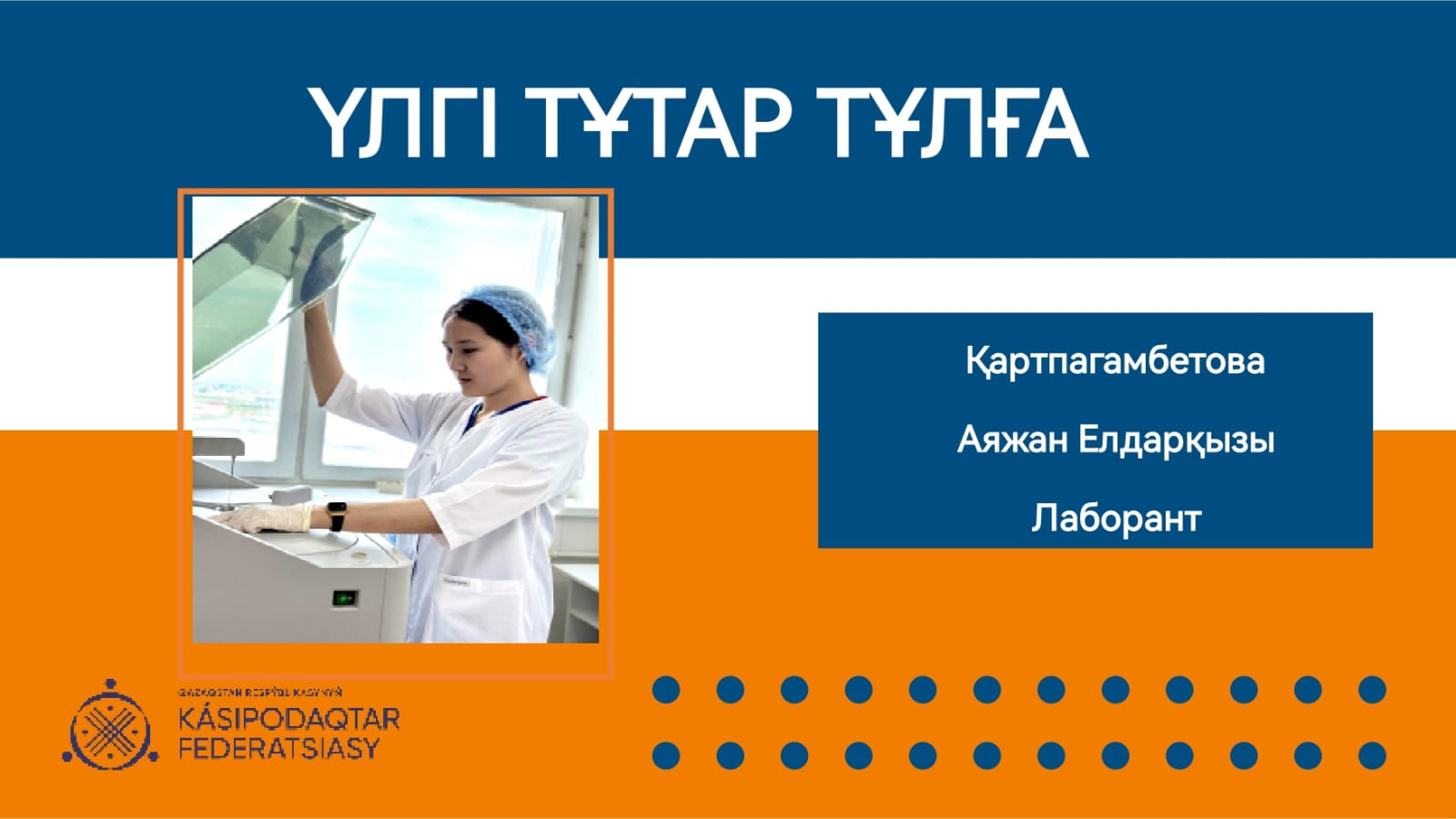 Үлгі тұтар тұлға - Аяжан Қартпағамбетова