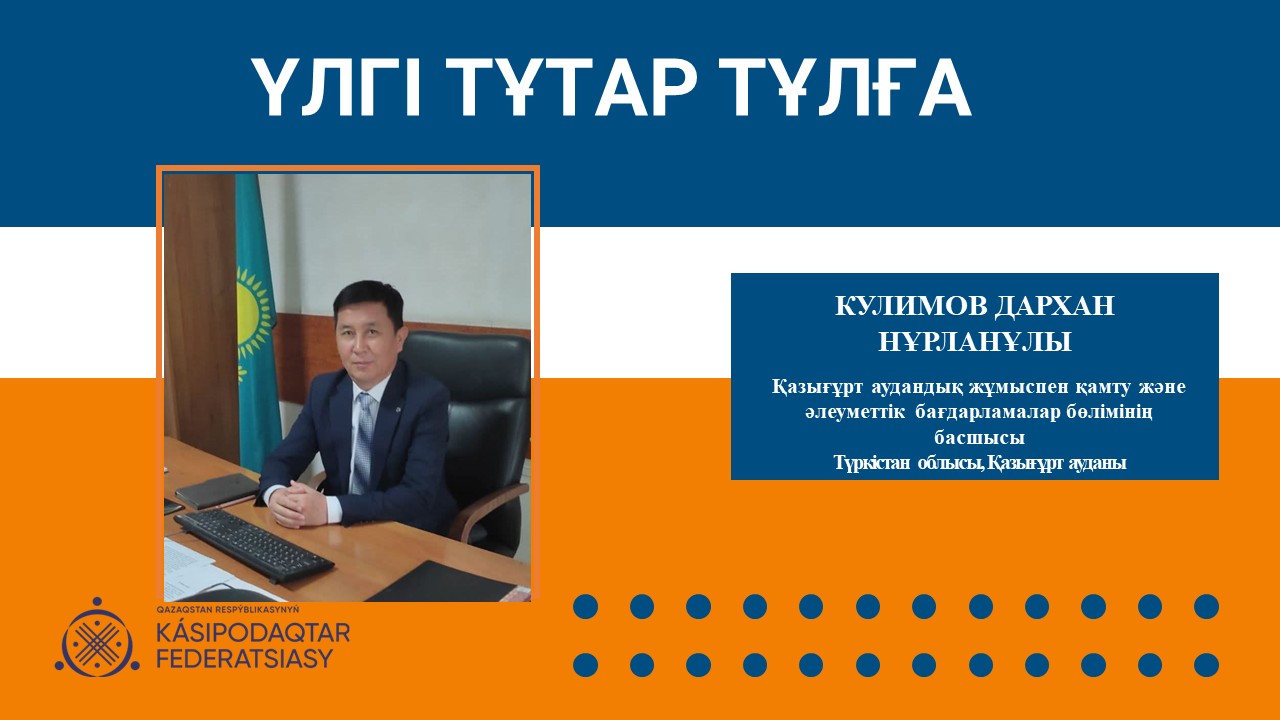 Үлгі тұтар тұлға - заңгер Дархан Күлімов