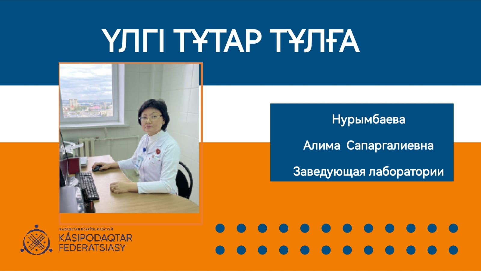 Үлгі тұтар тұлға -медицина қызметкері Алима Нұрымбаева