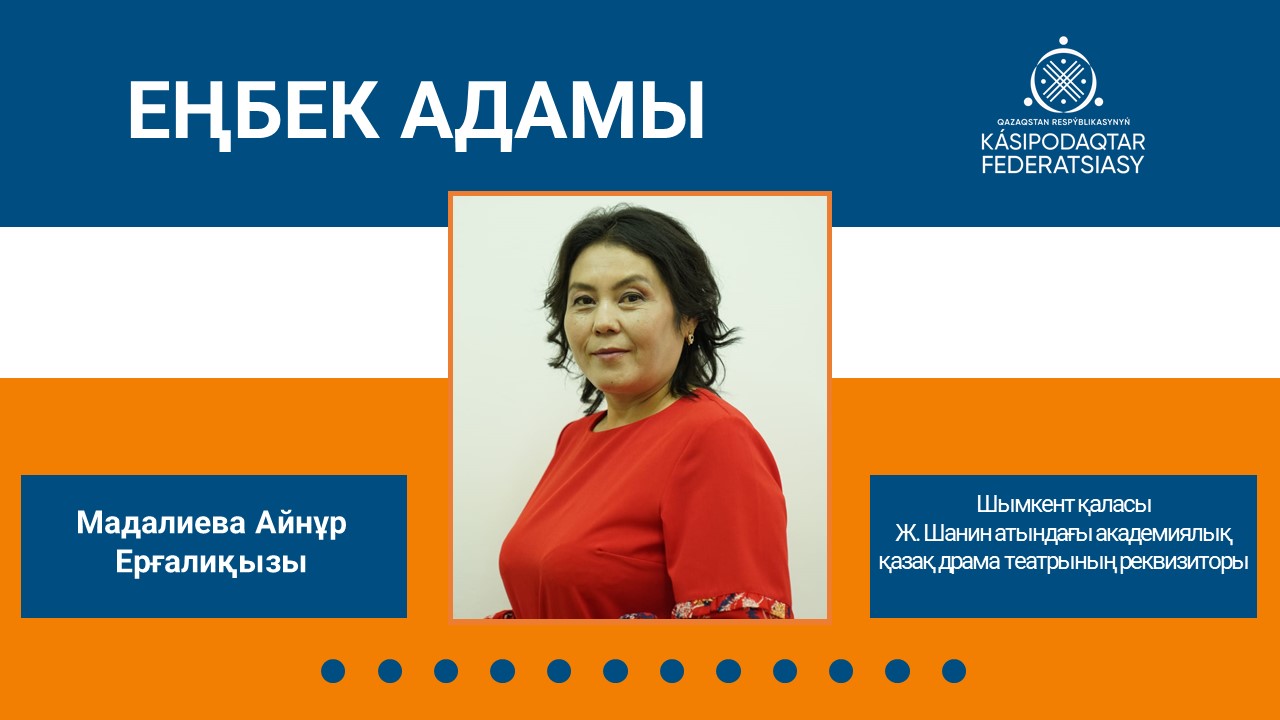 Магия за кулисами: добросовестный труд Айнұр Мадалиевой