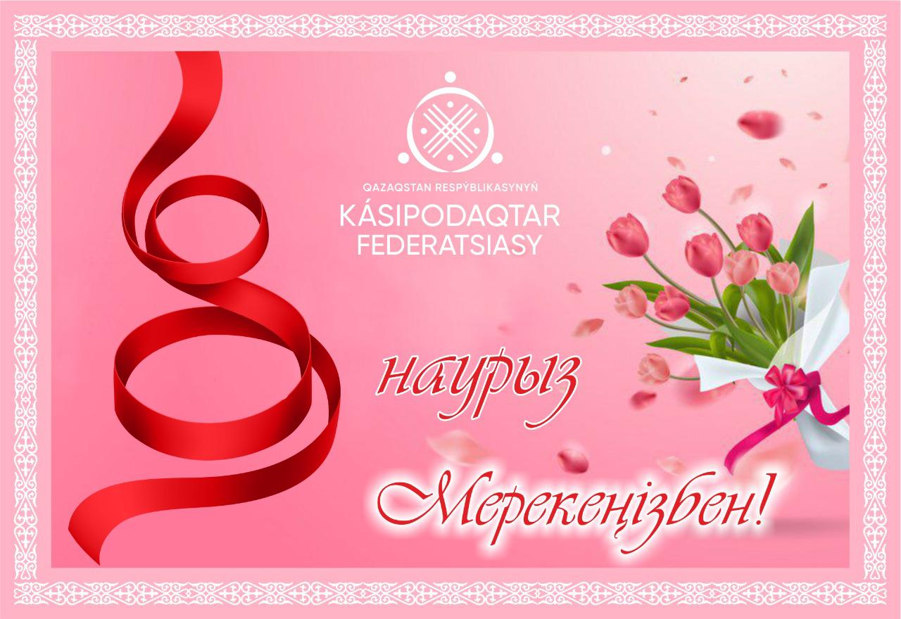 Халықаралық әйелдер күні. 8 Наурыз. 8 Наурыз мерекесіне открытка. 8 Наурыз слайд. Шаблон 8 Наурыз.